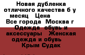 Новая дубленка отличного качества б/у 1 месяц › Цена ­ 13 000 - Все города, Москва г. Одежда, обувь и аксессуары » Женская одежда и обувь   . Крым,Судак